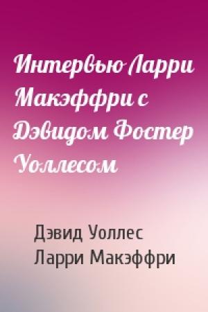 Обложка книги «Интервью Ларри Макэффри с Дэвидом Фостер Уоллесом» — Дэвид Уоллес, Ларри Макэффри