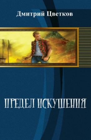 Обложка книги «Предел Искушения» — Цветков Цветков