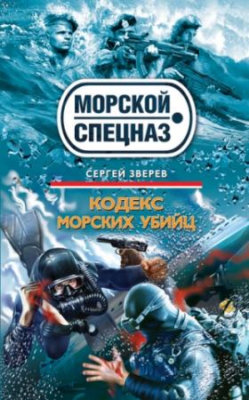 Обложка книги «Кодекс морских убийц» — Сергей Зверев