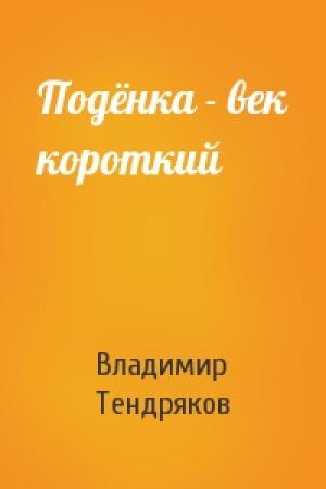 Обложка книги «Подёнка - век короткий» — Владимир Тендряков
