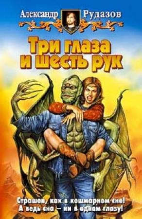 Обложка книги «Три глаза и шесть рук» — Александр Рудазов