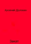 Арсений Долохин - Закат