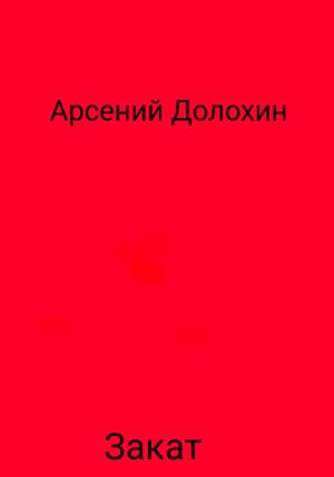 Обложка книги «Закат» — Арсений Долохин