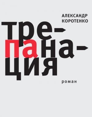 Обложка книги «Трепанация» — Александр Коротенко