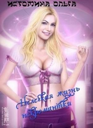 Обложка книги «Нелегкая жизнь некромантки» — Ольга Истомина