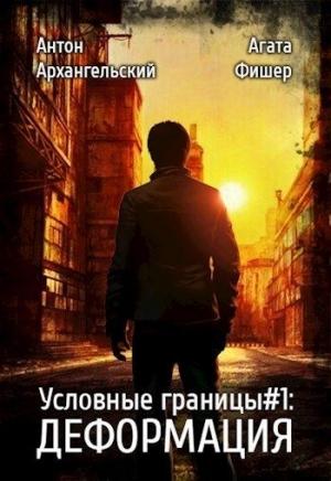 Обложка книги «Деформация (СИ)» — Антон Архангельский, Агата Фишер