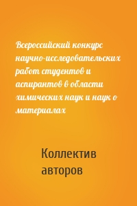 Всероссийский конкурс научно-исследовательских работ студентов и аспирантов в области химических наук и наук о материалах