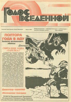 Обложка книги «Голос Вселенной 1993 № 8» — Юрий Петухов
