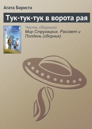 Обложка книги «Тук-тук-тук в ворота рая» — Агата Бариста