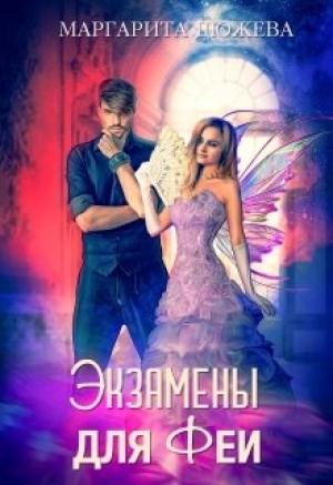 Обложка книги «Экзамены для феи» — Маргарита Дюжева