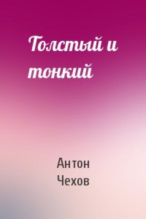 Обложка книги «Толстый и тонкий» — Антон Чехов