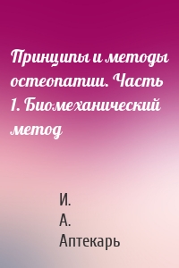 Принципы и методы остеопатии. Часть 1. Биомеханический метод