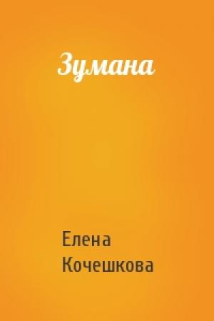 Обложка книги «Зумана» — Елена Кочешкова