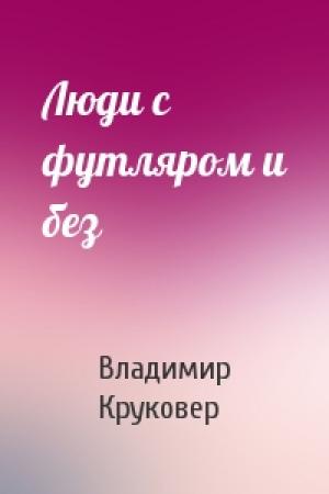 Обложка книги «Люди с футляром и без» — Владимир Круковер