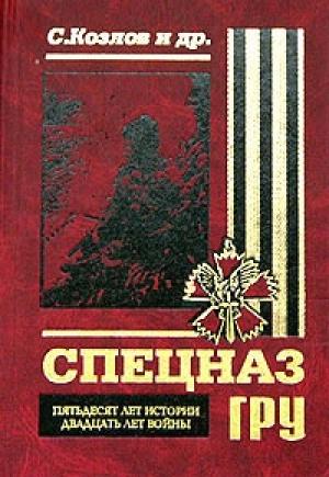 Обложка книги «Спецназ ГРУ: Пятьдесят лет истории, двадцать лет войны...» — Сергей Козлов