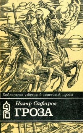 Обложка книги «Гроза» — Назир Сафаров