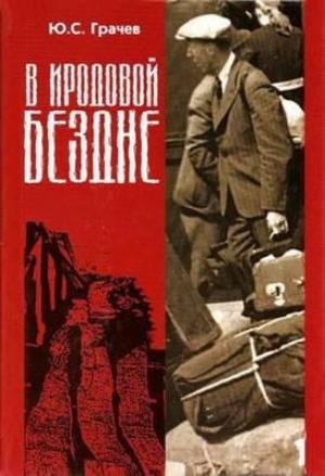 Обложка книги «В Иродовой Бездне.Книга 1» — Юрий Грачёв