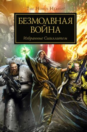 Обложка книги «Безмолвная война» — Грэхем МакНилл, Джеймс Сваллоу, Энтони Рейнольдс, Ник Кайм, Роб Сандерс, Джон Френч, Кристиан Данн, Крис Райт