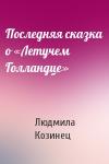 Людмила Козинец - Последняя сказка о «Летучем Голландце»