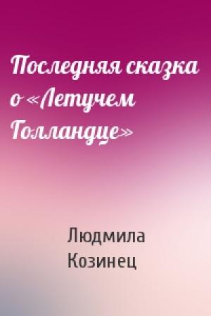 Обложка книги «Последняя сказка о «Летучем Голландце»» — Людмила Козинец