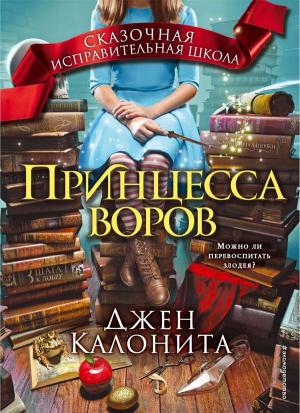 Обложка книги «Принцесса воров» — Джен Калонита
