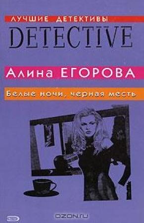 Обложка книги «Белые ночи, черная месть» — Алина Егорова