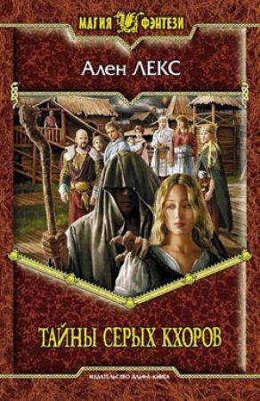 Обложка книги «Тайны серых кхоров» — Ален Лекс