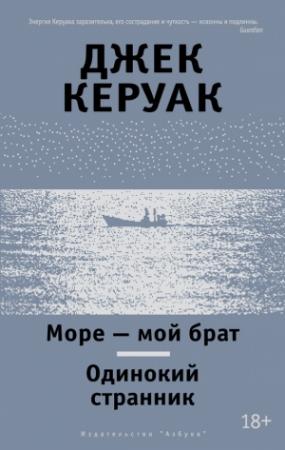 Обложка книги «Море — мой брат. Одинокий странник» — Джек Керуак