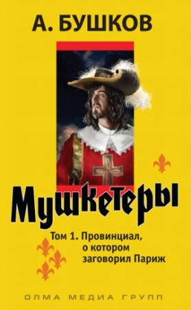 Обложка книги «Провинциал, о котором заговорил Париж» — Александр Бушков