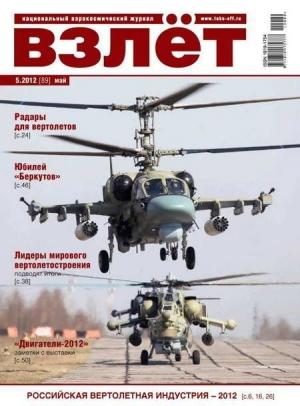 Обложка книги «ВЗЛЁТ 2012 05»