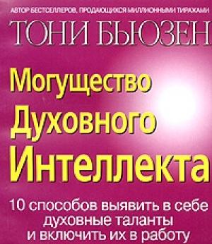 Обложка книги «Могущество духовного интеллекта» — Тони Бьюзен