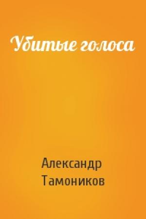 Обложка книги «Убитые голоса» — Александр Тамоников