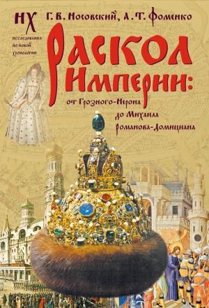 Обложка книги «Раскол Империи: от Грозного-Нерона до Михаила Романова-Домициана» — Глеб Носовский, Анатолий Фоменко