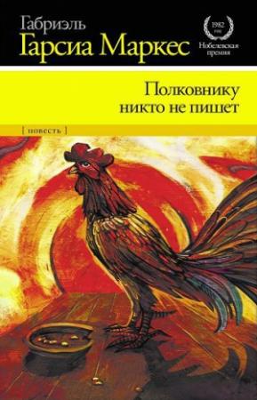 Обложка книги «Полковнику никто не пишет» — Габриэль Маркес