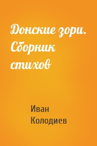 Донские зори. Сборник стихов