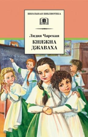 Обложка книги «Княжна Джаваха» — Лидия Чарская