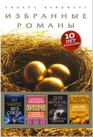 Обложка книги «Без следа» — Ли Чайлд