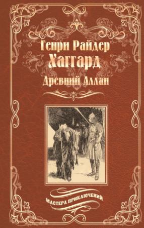 Обложка книги «Древний Аллан. Дитя из слоновой кости» — Генри Хаггард