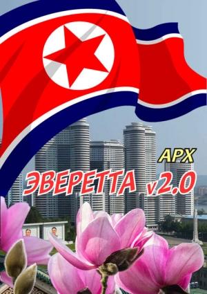 Обложка книги «Эверетта v2.0» — Арх