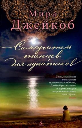 Обложка книги «Самоучитель танцев для лунатиков» — Мира Джейкоб