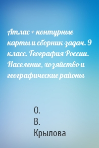 Атлас + контурные карты и сборник задач. 9 класс. География России. Население, хозяйство и географические районы