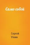 Сергей Уткин - Само собой