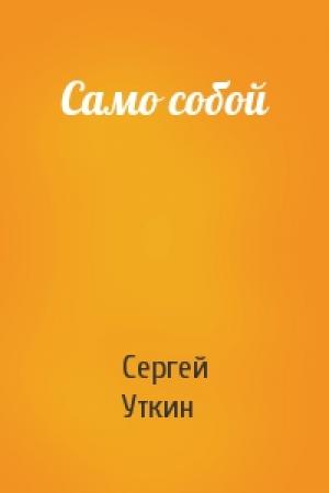 Обложка книги «Само собой» — Сергей Уткин