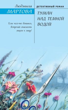 Обложка книги «Туман над темной водой» — Людмила Мартова