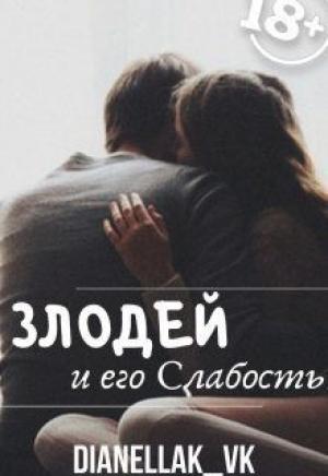 Обложка книги «Злодей и его слабость (СИ)» — Дианелла Юрьевна КВК