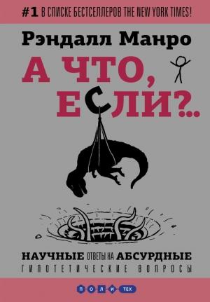 Обложка книги «А что, если?..» — Рэндалл Манро