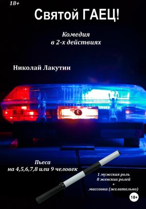 Обложка книги «Пьеса на 4,5,6,7,8 или 9 человек. Святой гаец! Комедия» — Николай Лакутин