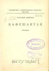 Григорий Брейтман - Кафешантан. Рассказы