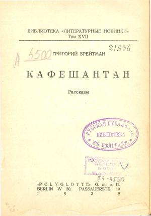 Обложка книги «Кафешантан. Рассказы» — Григорий Брейтман