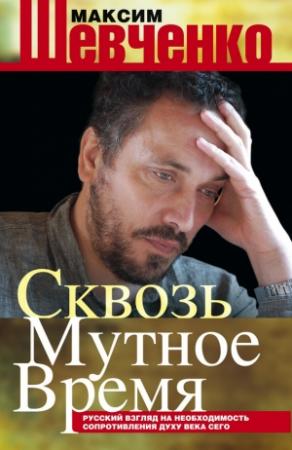 Обложка книги «Сквозь мутное время» — Максим Шевченко
